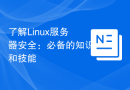 了解Linux服务器安全：必备的知识和技能