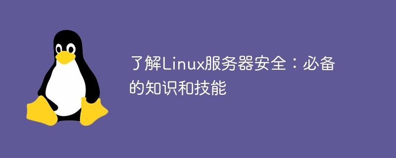 Linux 서버 보안 이해: 필수 지식 및 기술