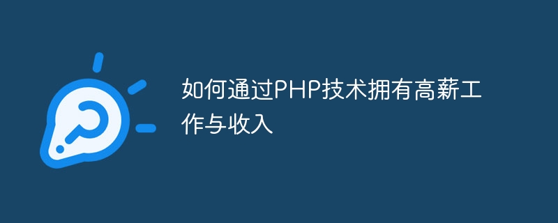 PHP 기술을 통해 고임금 직업과 소득을 얻는 방법