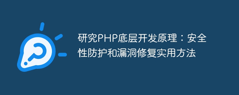 PHP의 기본 개발 원칙 연구: 보안 보호 및 취약점 복구의 실용적인 방법