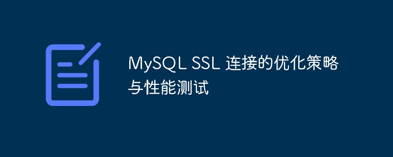 MySQL SSL 连接的优化策略与性能测试