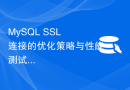 MySQL SSL 连接的优化策略与性能测试