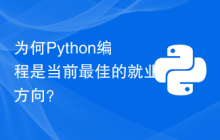 为何Python编程是当前最佳的就业方向？
