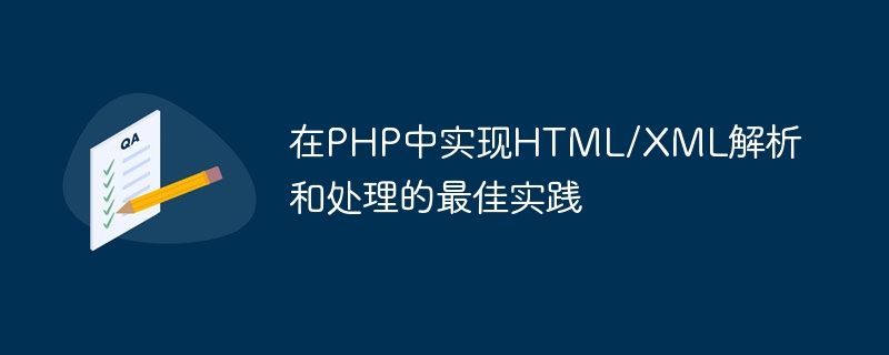 在PHP中实现HTML/XML解析和处理的最佳实践