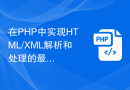 在PHP中实现HTML/XML解析和处理的最佳实践