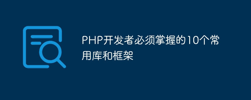 PHP開發者必須掌握的10個常用函式庫和框架