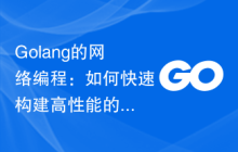Golang的网络编程：如何快速构建高性能的网络应用？
