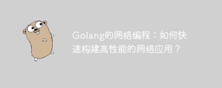 golang的网络编程：如何快速构建高性能的网络应用？