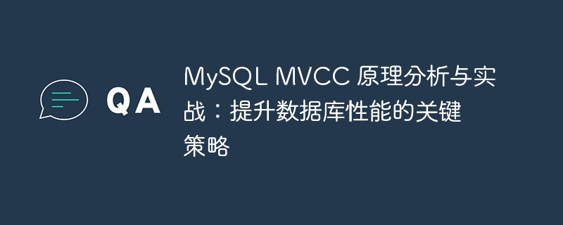 MySQL MVCC 原理分析与实战：提升数据库性能的关键策略