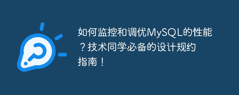 MySQL 성능을 모니터링하고 조정하는 방법은 무엇입니까? 기술학생을 위한 필수 디자인 프로토콜 가이드!