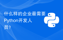 什么样的企业最需要Python开发人员？
