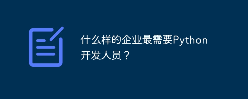 什麼樣的企業最需要Python開發人員？