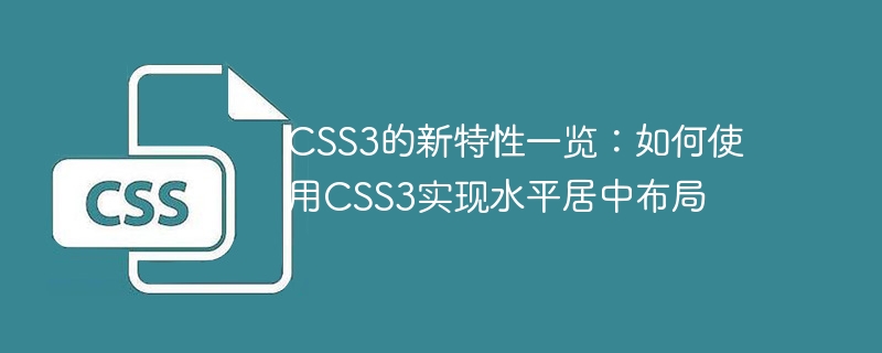 CSS3 の新機能の概要: CSS3 を使用して水平方向の中央揃えのレイアウトを実現する方法