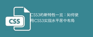 CSS3 の新機能の概要: CSS3 を使用して水平方向の中央揃えのレイアウトを実現する方法