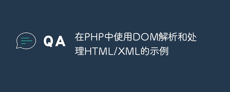 在PHP中使用DOM解析和處理HTML/XML的範例