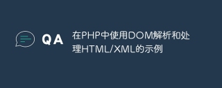 在php中使用dom解析和处理html/xml的示例