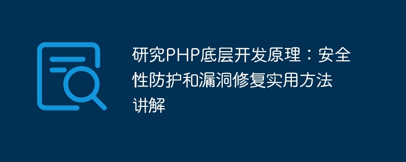 Étudier les principes de développement sous-jacents de PHP : Explication des méthodes pratiques de protection de la sécurité et de réparation des vulnérabilités