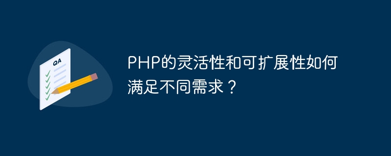 PHP의 유연성과 확장성은 어떻게 다양한 요구 사항을 충족할 수 있습니까?