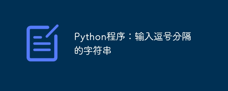 Python 프로그램: 쉼표로 구분된 문자열 입력