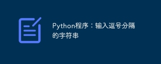 Python程式:輸入逗號分隔的字串