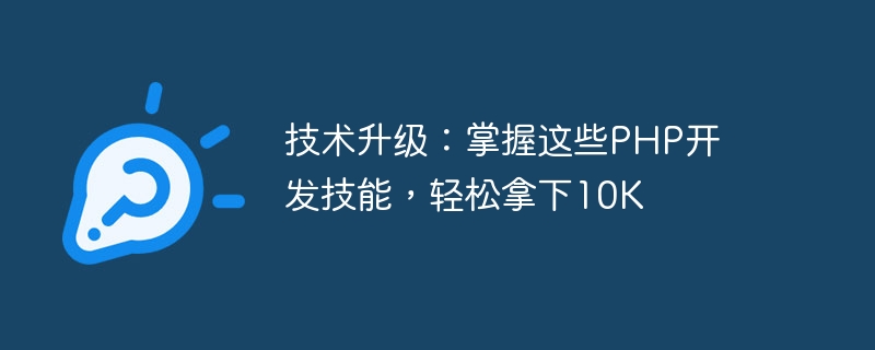 기술 업그레이드: PHP 개발 기술을 익히고 쉽게 10K를 획득하세요