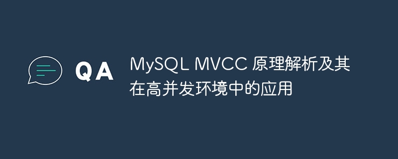 MySQL MVCC 原理解析及其在高并发环境中的应用