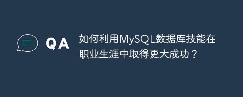 경력에서 더욱 성공하기 위해 MySQL 데이터베이스 기술을 어떻게 활용할 수 있습니까?