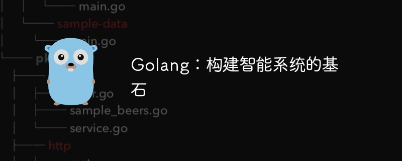 Golang：构建智能系统的基石