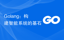 Golang：构建智能系统的基石