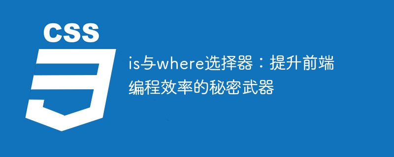 is與where選擇器：提升前端程式效率的秘密武器