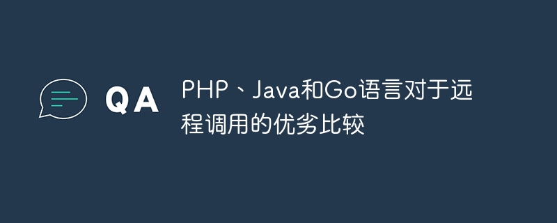 PHP、Java和Go语言对于远程调用的优劣比较