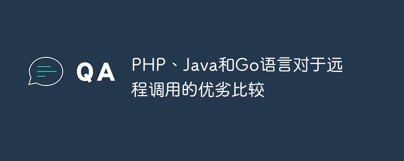 Comparison of the advantages and disadvantages of PHP, Java and Go languages ​​for remote calls