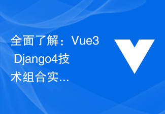 包括的な理解: フルスタック プロジェクトを実装するための Vue3 + Django4 テクノロジの組み合わせ