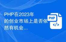 PHP在2023年的创业市场上是否依然有机会？