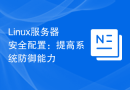 Linux服务器安全配置：提高系统防御能力