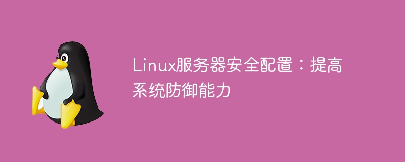 Linux 서버 보안 구성: 시스템 방어 기능 향상