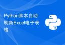 Python脚本自动刷新Excel电子表格