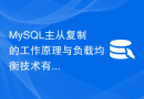 MySQL主从复制的工作原理与负载均衡技术有何异同？