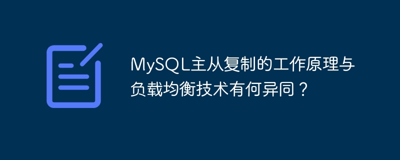 MySQL のマスター/スレーブ レプリケーションの動作原理とロード バランシング テクノロジーの類似点と相違点は何ですか?