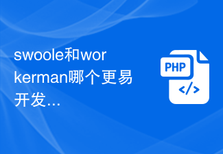 swoole和workerman哪個比較容易開發？一次全面比較