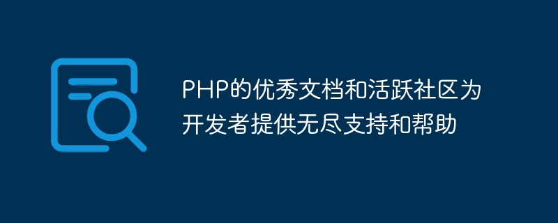 PHP的优秀文档和活跃社区为开发者提供无尽支持和帮助