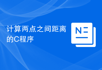 2 点間の距離を計算する C プログラム