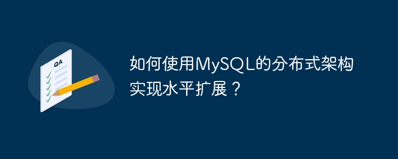 如何使用MySQL的分布式架构实现水平扩展？
