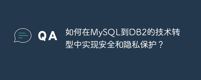 如何在MySQL到DB2的技術轉型中實現安全與隱私保護？