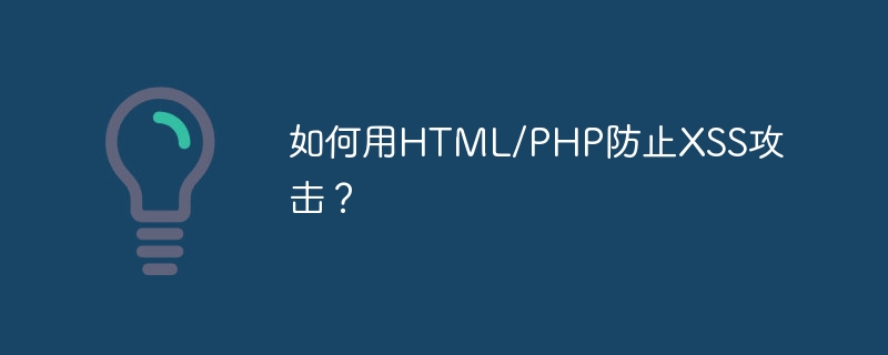 Bagaimana untuk menghalang serangan XSS dengan HTML/PHP?