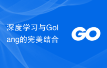 深度学习与Golang的完美结合