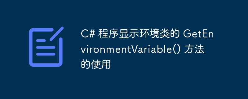 C# 程序显示环境类的 GetEnvironmentVariable() 方法的使用