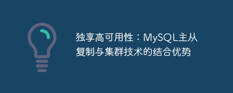 独享高可用性：MySQL主从复制与集群技术的结合优势