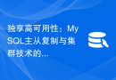 独享高可用性：MySQL主从复制与集群技术的结合优势