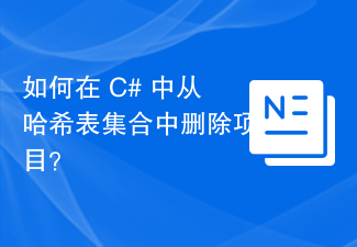 C#의 해시 테이블 컬렉션에서 항목을 제거하는 방법은 무엇입니까?